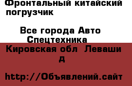 Фронтальный китайский погрузчик EL7 RL30W-J Degong - Все города Авто » Спецтехника   . Кировская обл.,Леваши д.